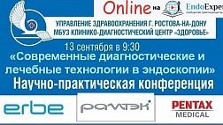 Онлайн трансляция 13.9.17 Ростов на Дону. Конференция «Современные диагностические и лечебные технологии в эндоскопии»